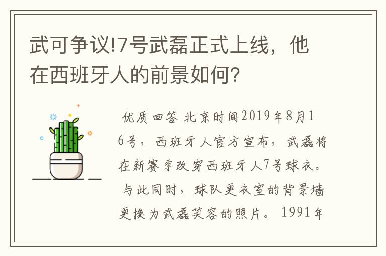武可争议!7号武磊正式上线,他在西班牙人的前景如何?