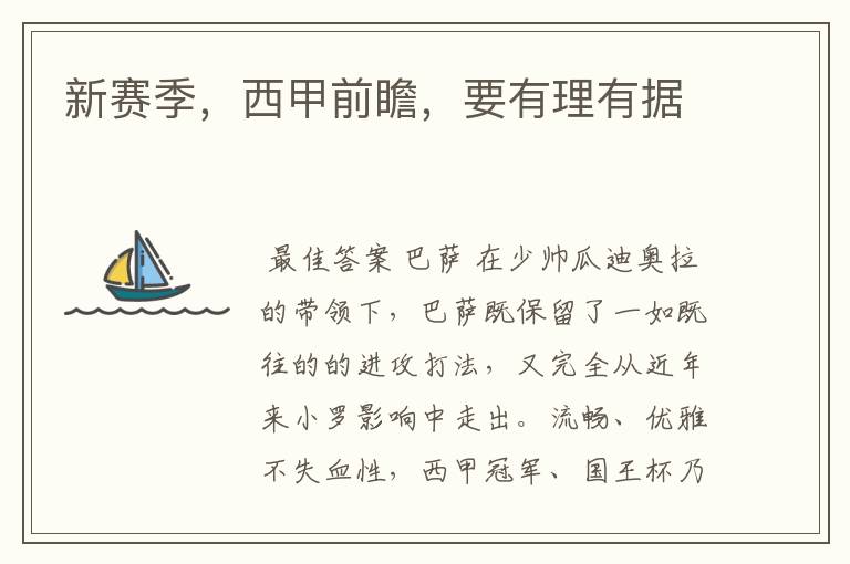 新赛季,西甲前瞻,要有理有据