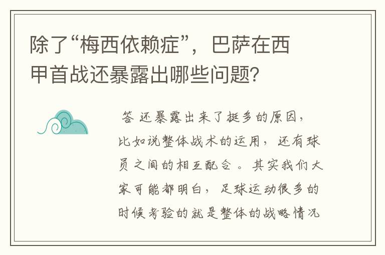 除了“梅西依赖症”,巴萨在西甲首战还暴露出哪些问题?