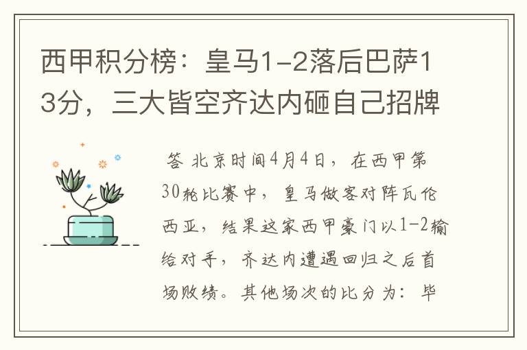 西甲积分榜:皇马1-2落后巴萨13分,三大皆空齐达内砸自己招牌?