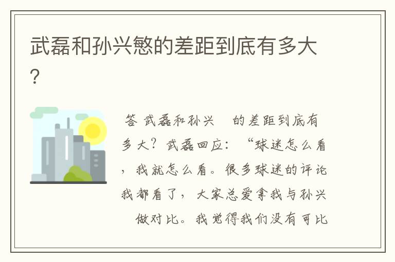武磊和孙兴慜的差距到底有多大?