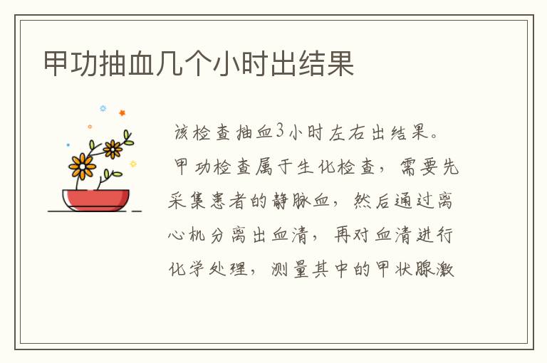 甲功抽血几个小时出结果