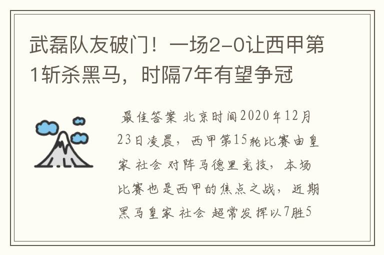 武磊队友破门!一场2-0让西甲第1斩杀黑马,时隔7年有望争冠
