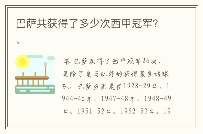 巴萨共获得了多少次西甲冠军?、
