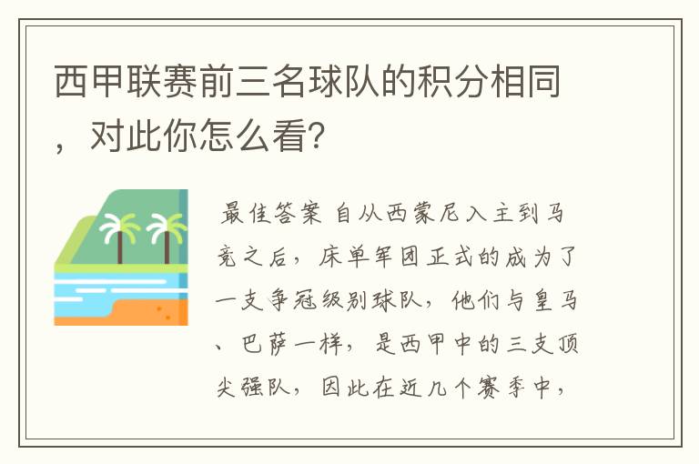 西甲联赛前三名球队的积分相同,对此你怎么看?