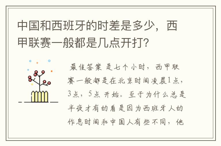 中国和西班牙的时差是多少,西甲联赛一般都是几点开打?