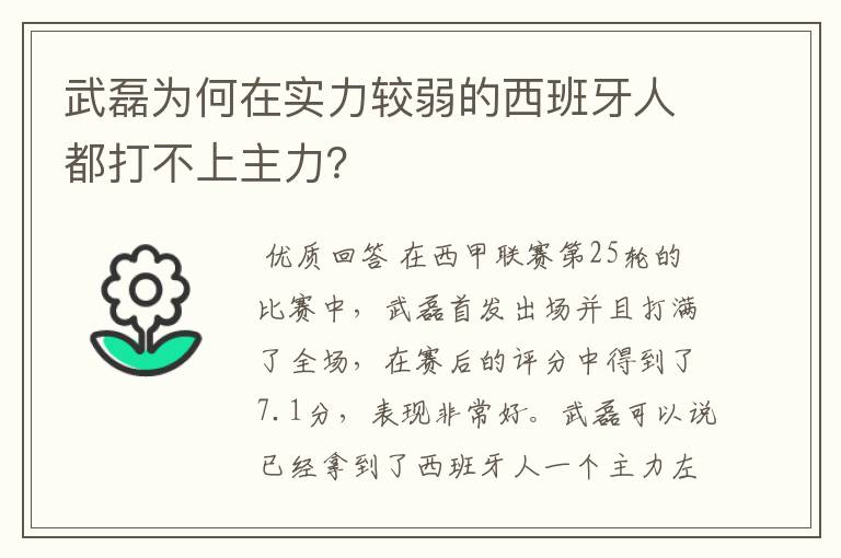 武磊为何在实力较弱的西班牙人都打不上主力?