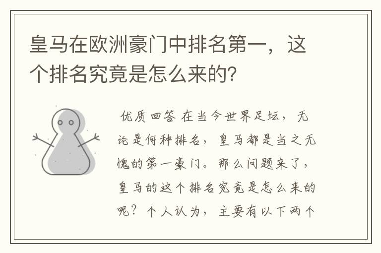 皇马在欧洲豪门中排名第一，这个排名究竟是怎么来的？