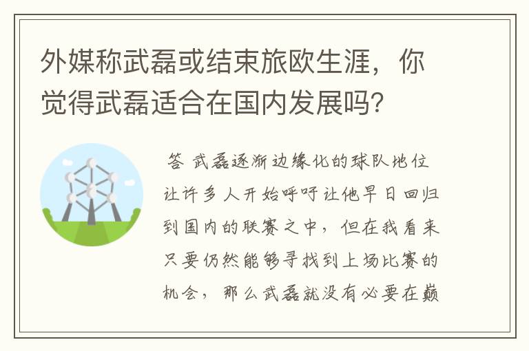 外媒称武磊或结束旅欧生涯,你觉得武磊适合在国内发展吗?