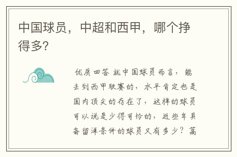 中国球员,中超和西甲,哪个挣得多?