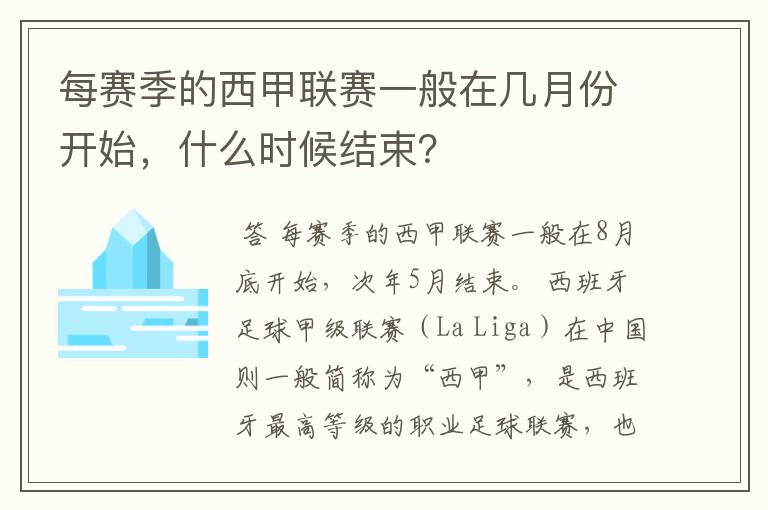每赛季的西甲联赛一般在几月份开始,什么时候结束?