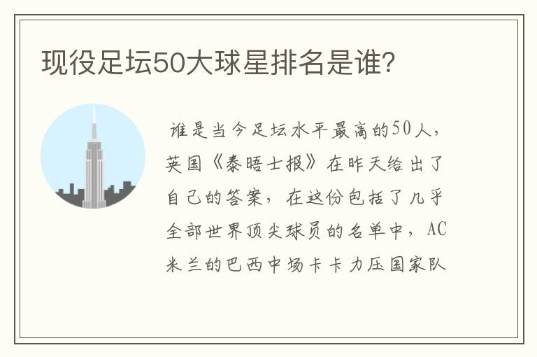 现役足坛50大球星排名是谁?