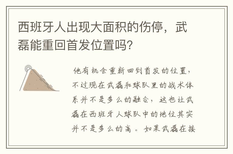 西班牙人出现大面积的伤停,武磊能重回首发位置吗?