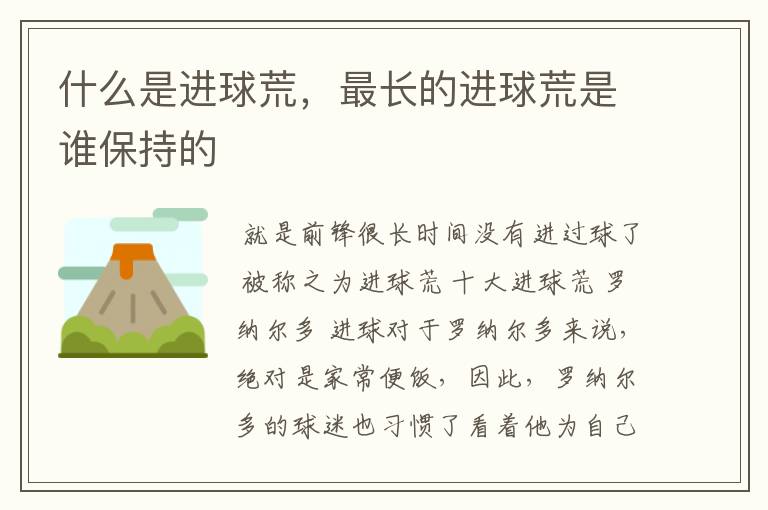 什么是进球荒,最长的进球荒是谁保持的