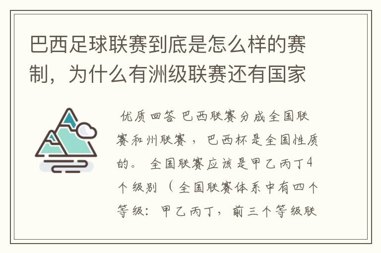 巴西足球联赛到底是怎么样的赛制,为什么有洲级联赛还有国家联赛,虽然还参加南美联赛,赛事这么忙怎么比