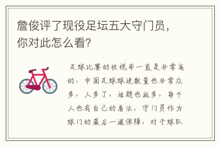 詹俊评了现役足坛五大守门员,你对此怎么看?