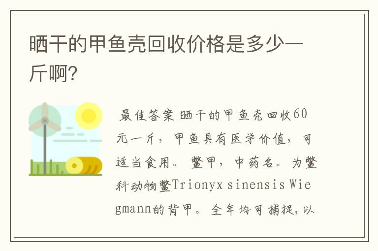 晒干的甲鱼壳回收价格是多少一斤啊?