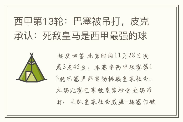 西甲第13轮:巴塞被吊打,皮克承认:死敌皇马是西甲最强的球队