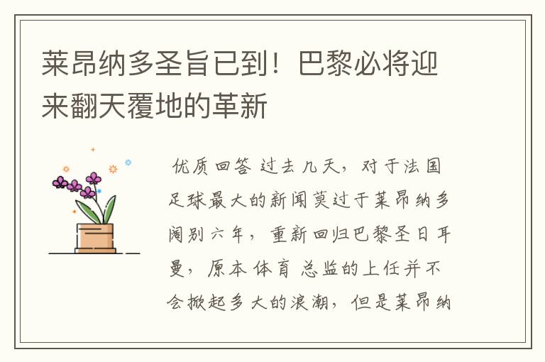 莱昂纳多圣旨已到!巴黎必将迎来翻天覆地的革新