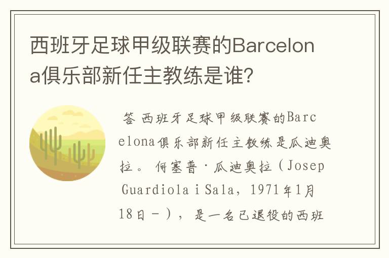 西班牙足球甲级联赛的Barcelona俱乐部新任主教练是谁?
