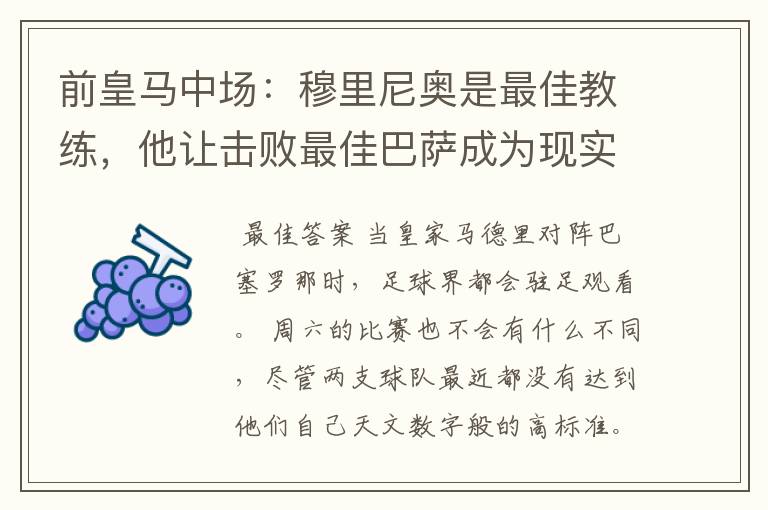 前皇马中场:穆里尼奥是最佳教练,他让击败最佳巴萨成为现实