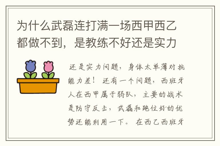 为什么武磊连打满一场西甲西乙都做不到，是教练不好还是实力不够？