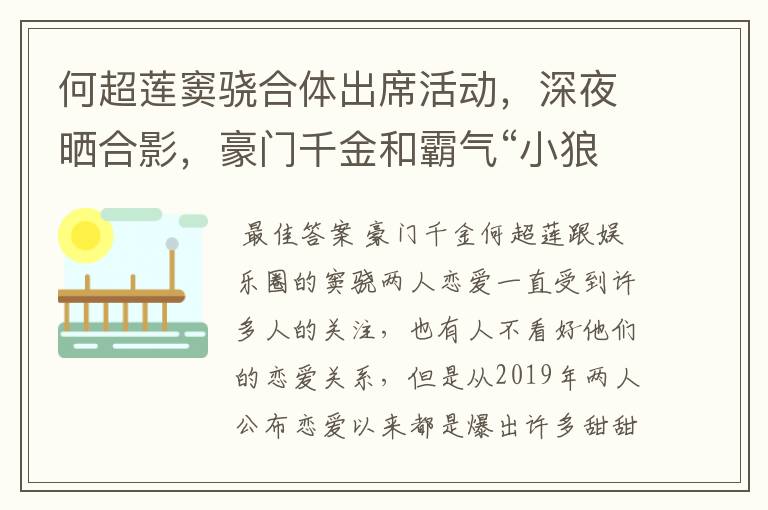 何超莲窦骁合体出席活动,深夜晒合影,豪门千金和霸气“小狼狗”是否般配?