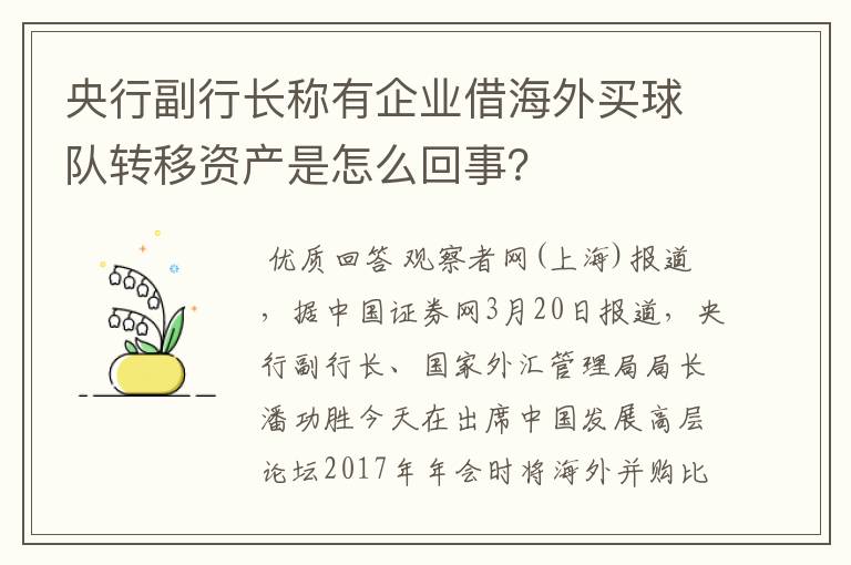 央行副行长称有企业借海外买球队转移资产是怎么回事?