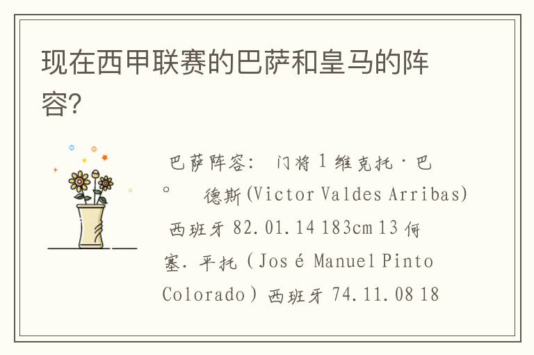 现在西甲联赛的巴萨和皇马的阵容?