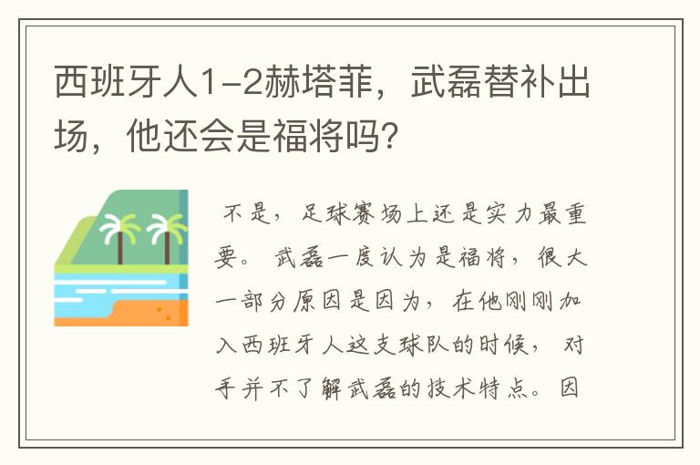 西班牙人1-2赫塔菲,武磊替补出场,他还会是福将吗?