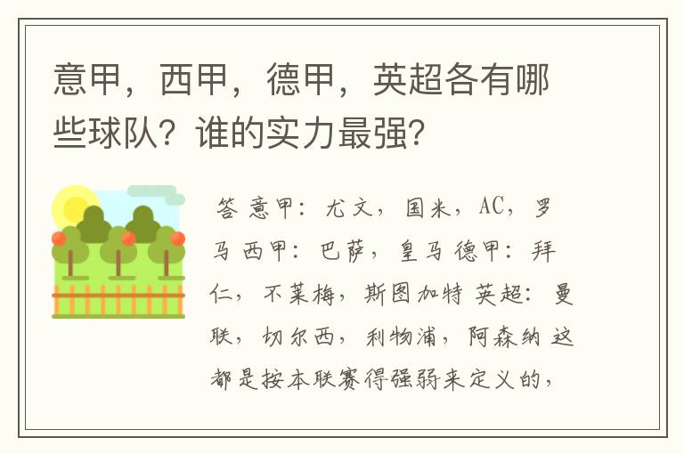 意甲,西甲,德甲,英超各有哪些球队?谁的实力最强?