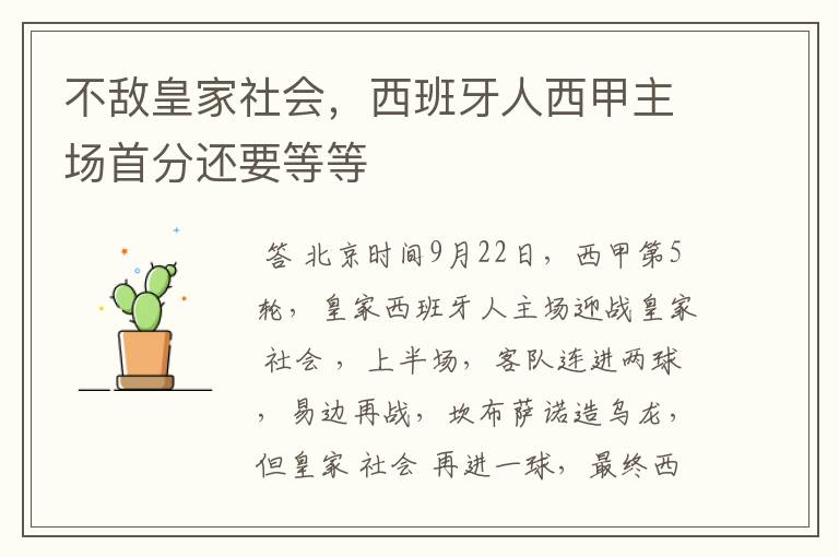 不敌皇家社会,西班牙人西甲主场首分还要等等