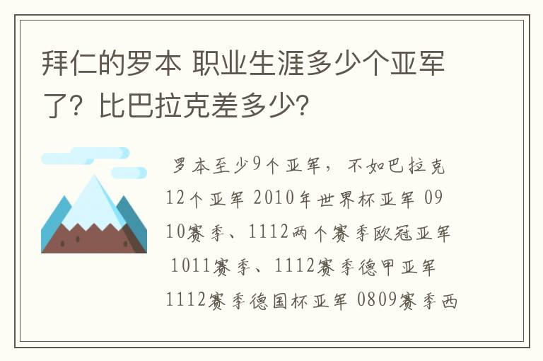 拜仁的罗本 职业生涯多少个亚军了?比巴拉克差多少?