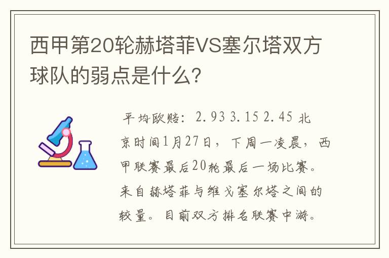 西甲第20轮赫塔菲VS塞尔塔双方球队的弱点是什么?
