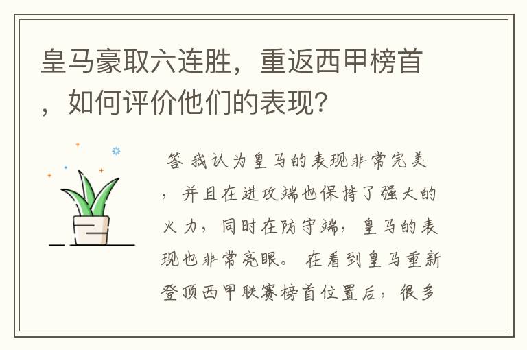 皇马豪取六连胜,重返西甲榜首,如何评价他们的表现?