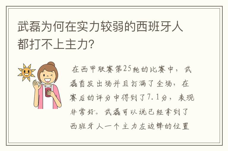 武磊为何在实力较弱的西班牙人都打不上主力?