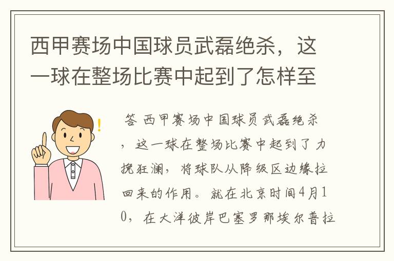 西甲赛场中国球员武磊绝杀,这一球在整场比赛中起到了怎样至关作用?