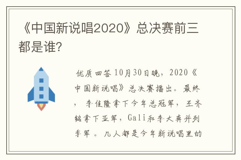 《中国新说唱2020》总决赛前三都是谁?