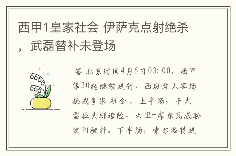 西甲1皇家社会 伊萨克点射绝杀,武磊替补未登场
