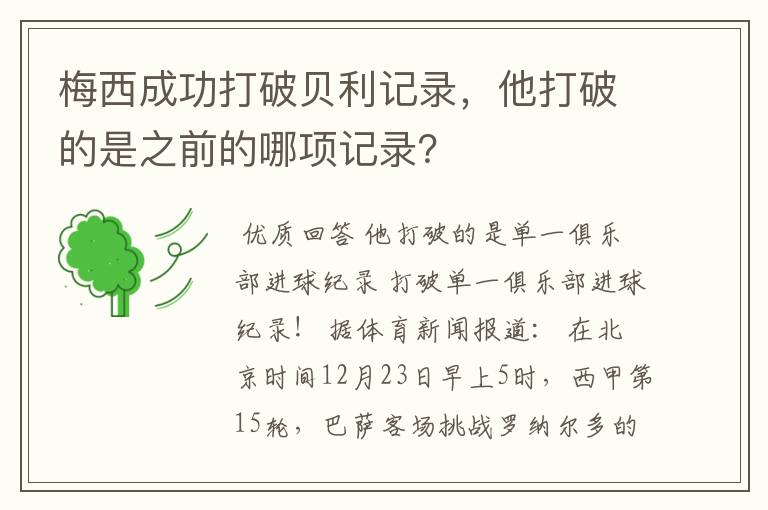 梅西成功打破贝利记录,他打破的是之前的哪项记录?