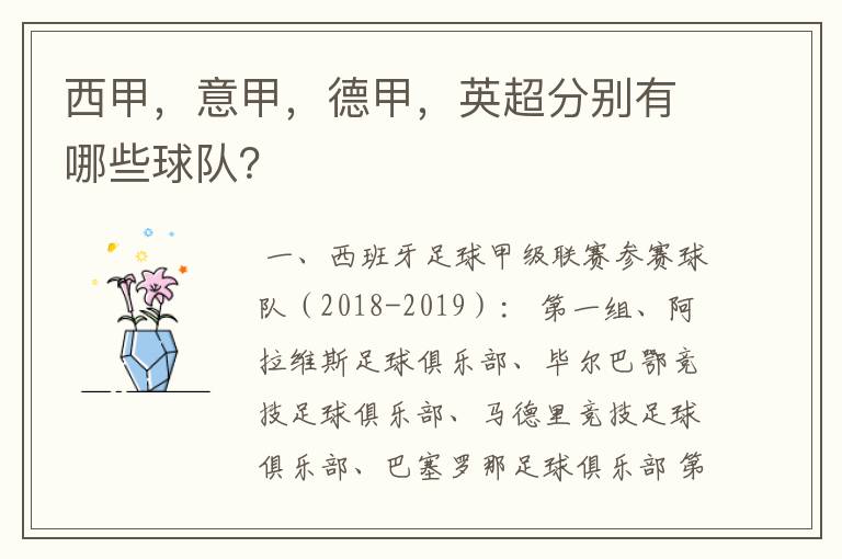 西甲,意甲,德甲,英超分别有哪些球队?