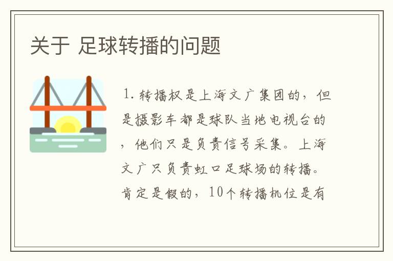 关于 足球转播的问题