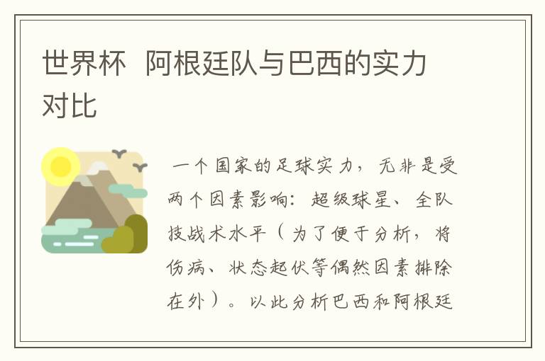 世界杯 阿根廷队与巴西的实力对比