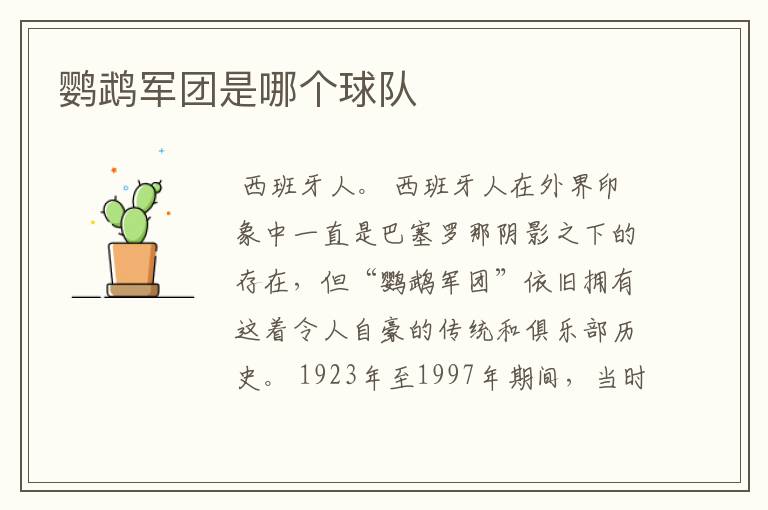 鹦鹉军团是哪个球队