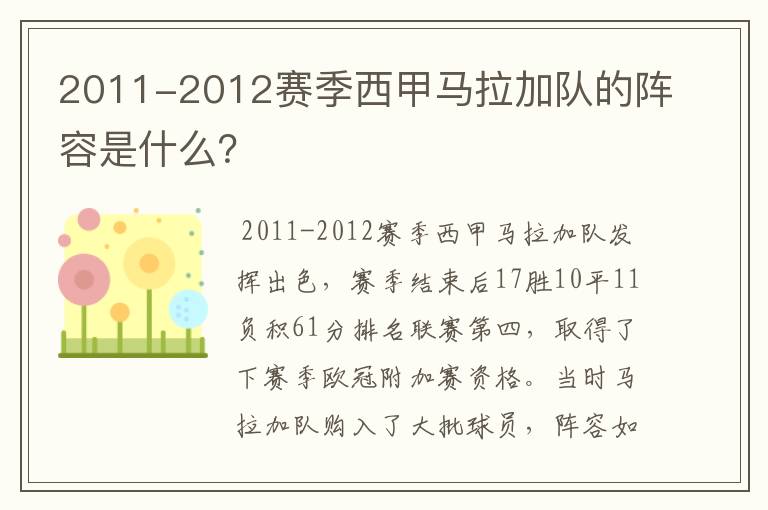2011-2012赛季西甲马拉加队的阵容是什么?