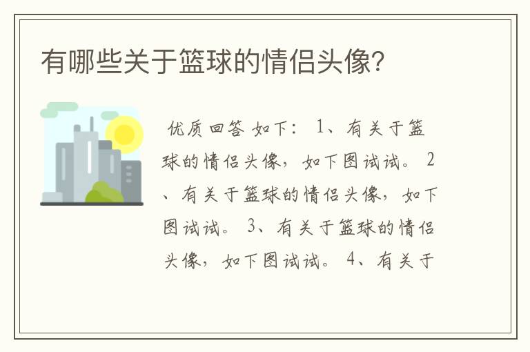 有哪些关于篮球的情侣头像?