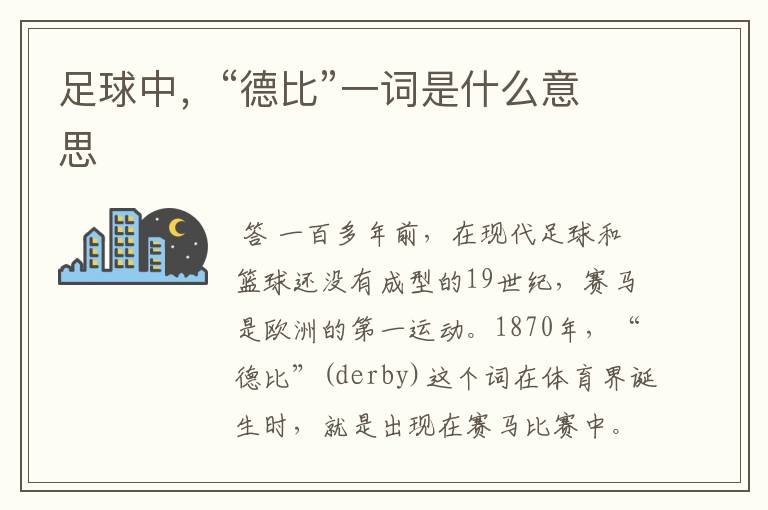足球中,“德比”一词是什么意思