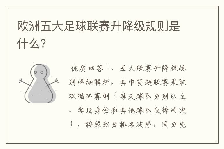 欧洲五大足球联赛升降级规则是什么?