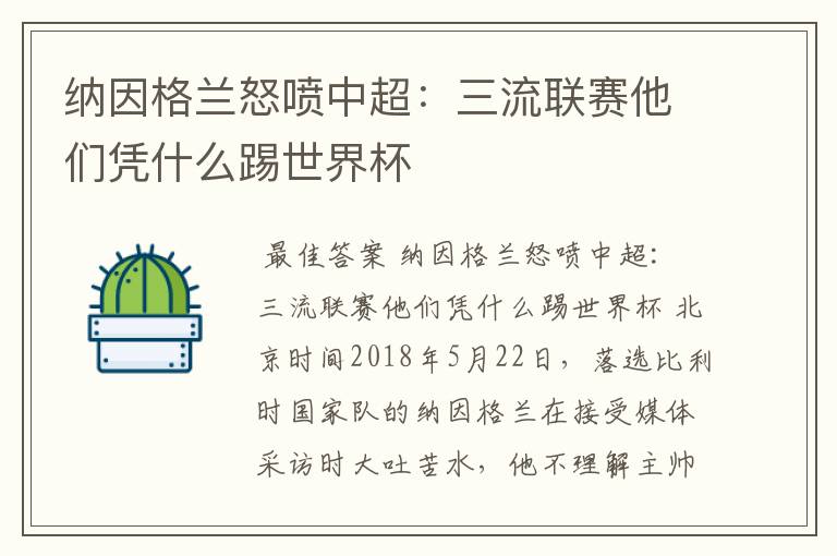 纳因格兰怒喷中超:三流联赛他们凭什么踢世界杯