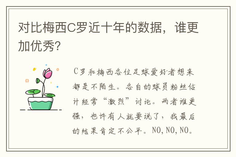 对比梅西C罗近十年的数据,谁更加优秀?